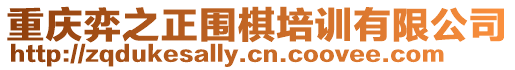 重慶弈之正圍棋培訓有限公司