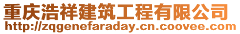 重慶浩祥建筑工程有限公司
