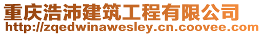 重慶浩沛建筑工程有限公司