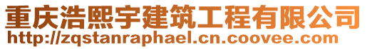 重慶浩熙宇建筑工程有限公司