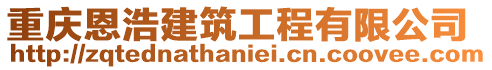 重慶恩浩建筑工程有限公司