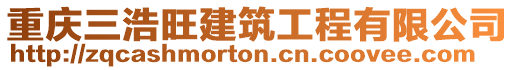 重慶三浩旺建筑工程有限公司