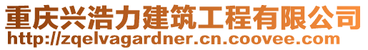 重慶興浩力建筑工程有限公司