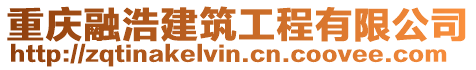 重慶融浩建筑工程有限公司
