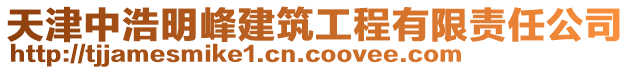 天津中浩明峰建筑工程有限責(zé)任公司