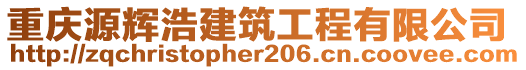 重慶源輝浩建筑工程有限公司