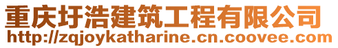 重慶圩浩建筑工程有限公司