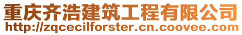 重慶齊浩建筑工程有限公司