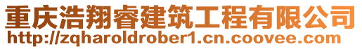 重慶浩翔睿建筑工程有限公司