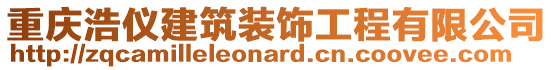 重慶浩儀建筑裝飾工程有限公司