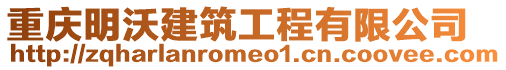 重慶明沃建筑工程有限公司
