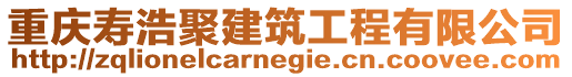 重慶壽浩聚建筑工程有限公司