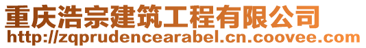 重慶浩宗建筑工程有限公司