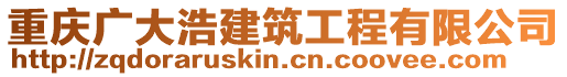 重慶廣大浩建筑工程有限公司