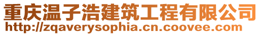重慶溫子浩建筑工程有限公司