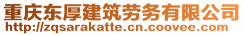 重慶東厚建筑勞務有限公司