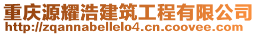 重慶源耀浩建筑工程有限公司
