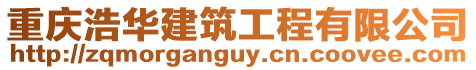 重慶浩華建筑工程有限公司