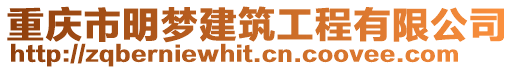 重慶市明夢建筑工程有限公司