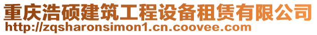 重慶浩碩建筑工程設(shè)備租賃有限公司