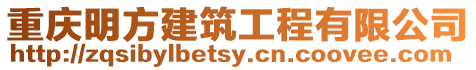重慶明方建筑工程有限公司