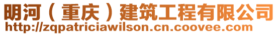 明河(重慶)建筑工程有限公司