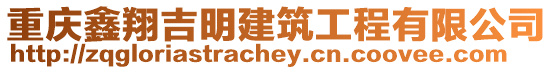 重慶鑫翔吉明建筑工程有限公司