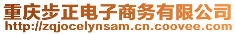 重慶步正電子商務有限公司