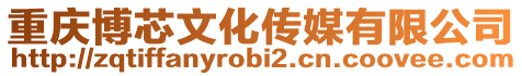 重慶博芯文化傳媒有限公司