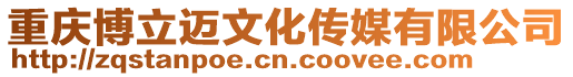 重慶博立邁文化傳媒有限公司