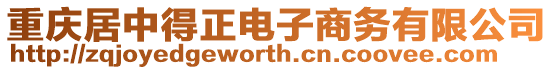 重慶居中得正電子商務有限公司