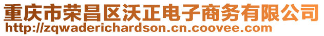 重慶市榮昌區沃正電子商務有限公司