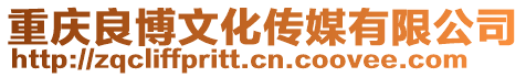 重慶良博文化傳媒有限公司