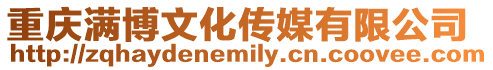 重慶滿博文化傳媒有限公司