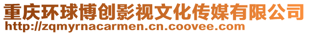 重慶環球博創影視文化傳媒有限公司