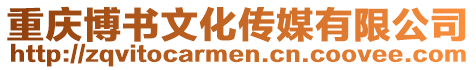 重慶博書文化傳媒有限公司