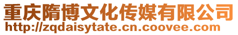 重慶隋博文化傳媒有限公司