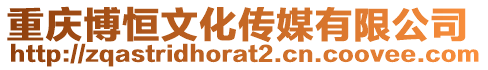 重慶博恒文化傳媒有限公司