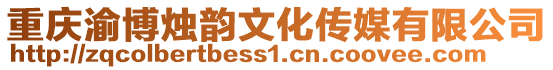 重慶渝博燭韻文化傳媒有限公司