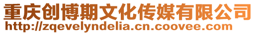 重慶創博期文化傳媒有限公司