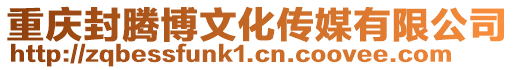 重慶封騰博文化傳媒有限公司