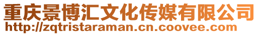 重慶景博匯文化傳媒有限公司