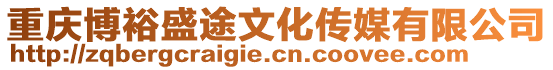 重慶博裕盛途文化傳媒有限公司