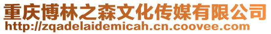 重慶博林之森文化傳媒有限公司