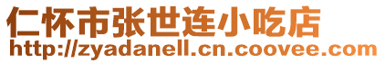 仁懷市張世連小吃店
