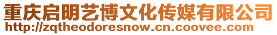 重慶啟明藝博文化傳媒有限公司