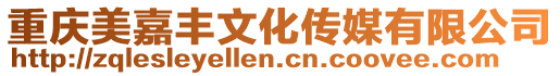 重慶美嘉豐文化傳媒有限公司