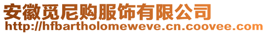 安徽覓尼購服飾有限公司