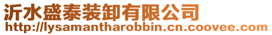 沂水盛泰裝卸有限公司