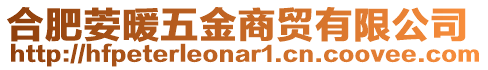 合肥荌暖五金商貿有限公司